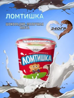 Шоколадно-молочная паста Ломтишка 340гр, 1шт