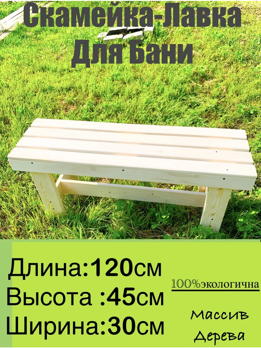 Скамейка для бани и сауны садовая Лавка Лавочка