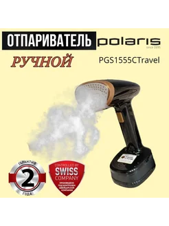 Отпариватель PОLARIS PGS 1555С Travel