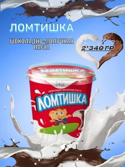 Шоколадно-молочная паста Ломтишка 340гр, 2шт