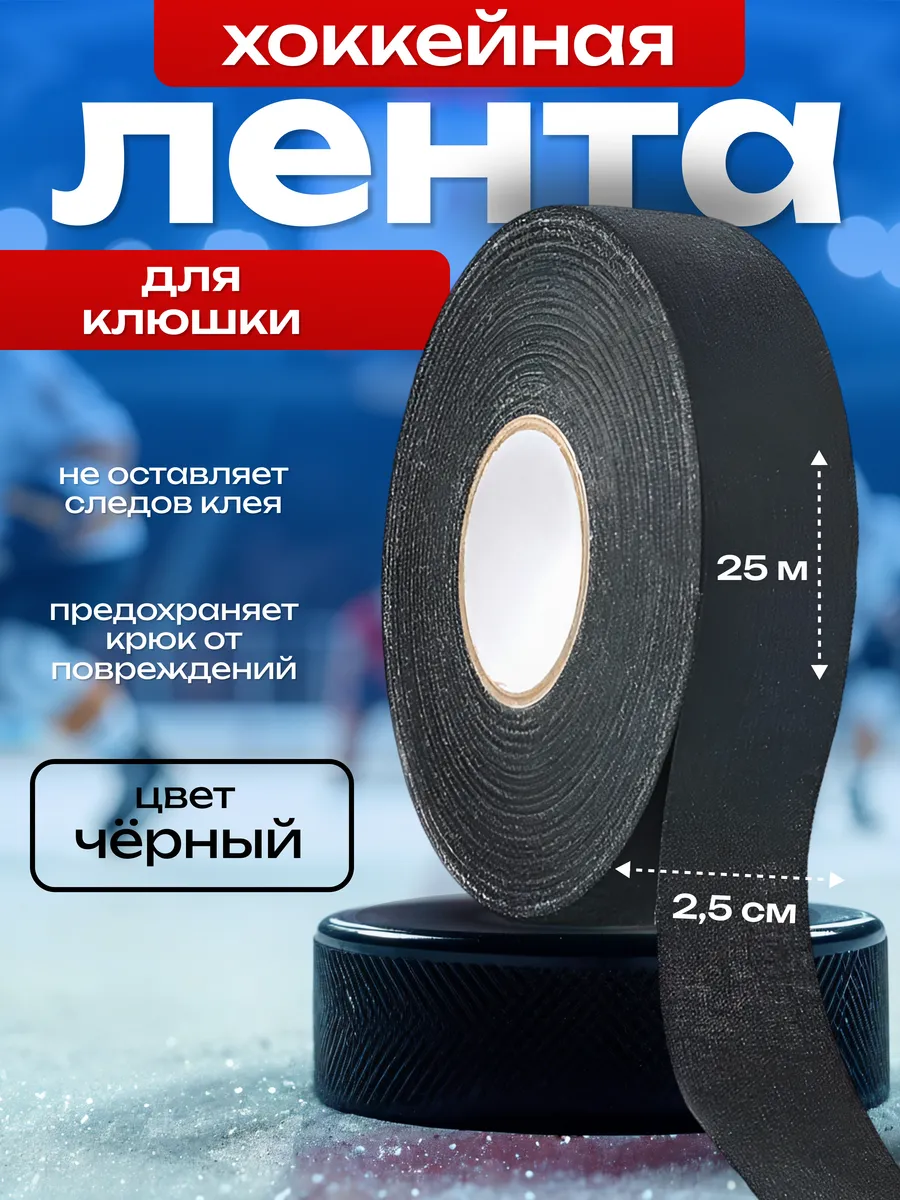 Лента хоккейная для клюшки