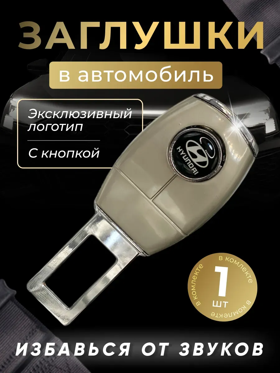 Заглушка-переходник ремня безопасности Хендай (1 шт)