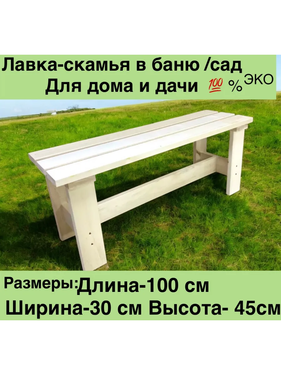 Скамейка для бани и сауны/ садовая/Лавка / Лавочка