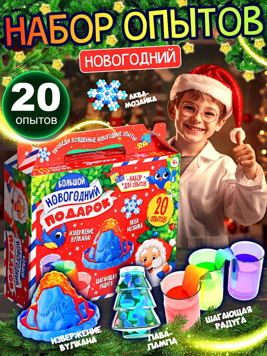 Набор опытов Новогодний, 20...
