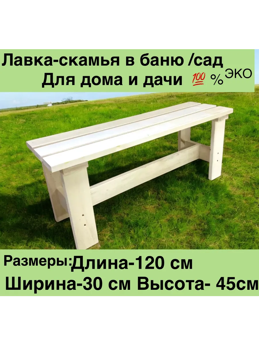 Скамейка для бани и сауны/ садовая/Лавка / Лавочка