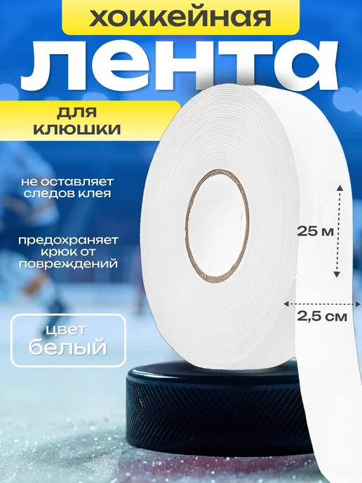 Два Колеса Лента хоккейная для клюшки, вариант