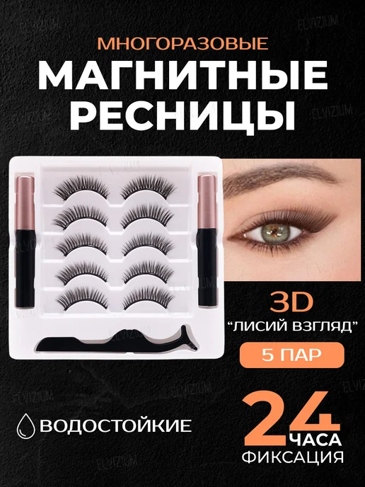 ELVIZIUM Накладные магнитные ресницы Лисий взгляд, черный