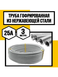Труба гофрированная из нерж. стали 25А 3 метра КрепКо-НН 281381451 купить за 1 884 ₽ в интернет-магазине Wildberries