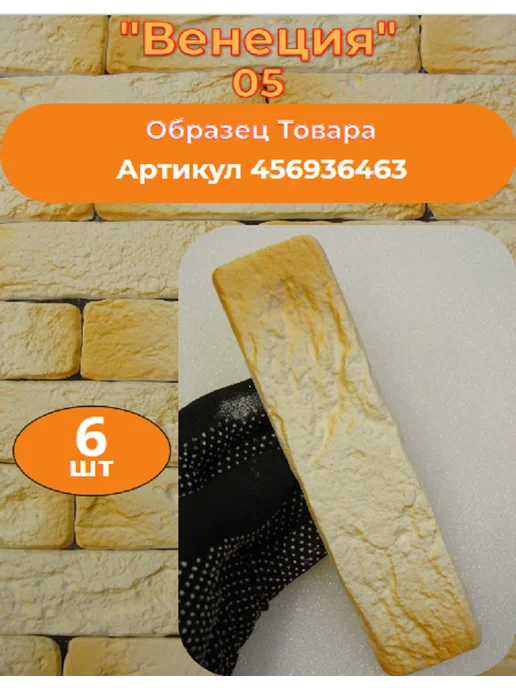 Уваровский Декор Декоративный кирпич гипсовый "Венеция" Цвет 05, 84шт, 84 шт, фото 2