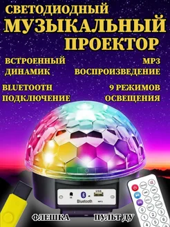 Проектор музыкальный диско-шар звездное небо