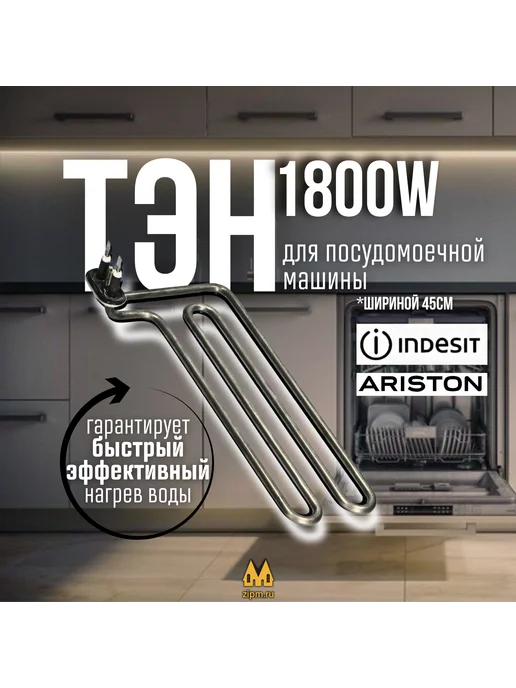 zipm ТЭН для посудомоечных машин Ariston, Indesit 1800W, 1800 Вт