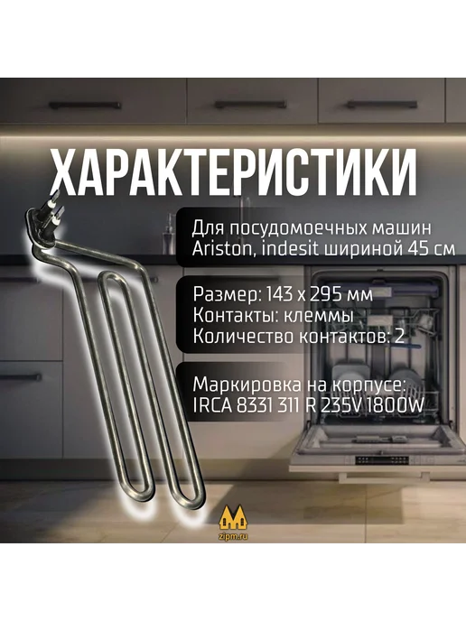 zipm ТЭН для посудомоечных машин Ariston, Indesit 1800W, 1800 Вт, фото 2