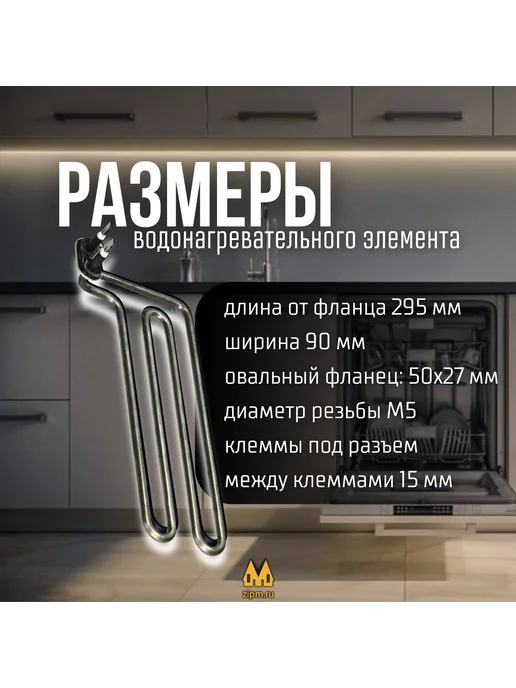 zipm ТЭН для посудомоечных машин Ariston, Indesit 1800W, 1800 Вт, фото 3