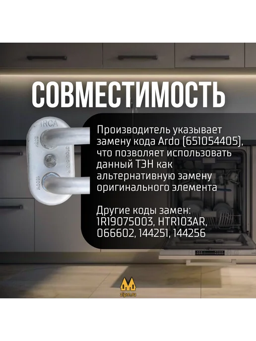 zipm ТЭН для посудомоечных машин Ariston, Indesit 1800W, 1800 Вт, фото 4