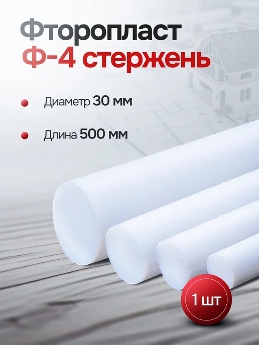 Фторопласт стержень д. 30 мм (500мм) Ф-4 круг, 30 мм, 500мм