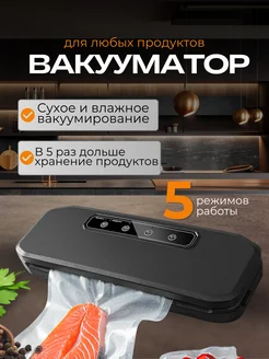 Вакуумный упаковщик продуктов вакууматор