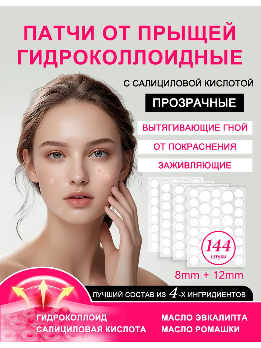 Патчи от прыщей с салициловой кислотой прозрачные 144 шт