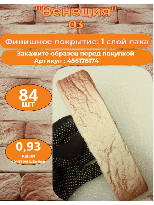 Уваровский Декор Декоративный кирпич гипсовый "Венеция" Цвет 03, 84шт, 84 шт