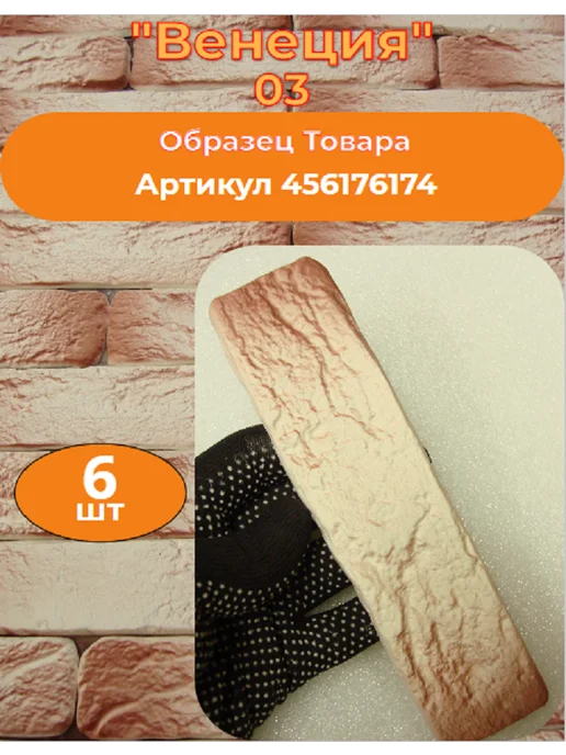 Уваровский Декор Декоративный кирпич гипсовый "Венеция" Цвет 03, 84шт, 84 шт, фото 2