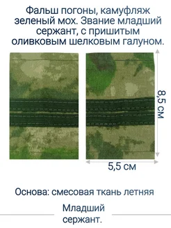 Фальш-погоны Росгвардия мох младший сержант