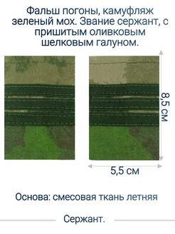 Фальш-погоны Росгвардия мох сержант