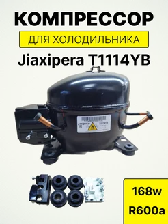 Компрессор для холодильника jiaxipera 281389814 купить за 3 881 ₽ в интернет-магазине Wildberries