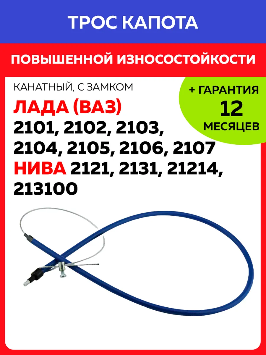 Трос капота усиленный для ВАЗ 2101-2107, Нива 2121, 2131