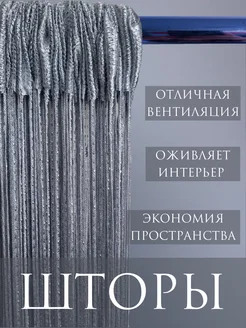 Шторы нити Дверная с Люрексом шторы нитяные 281392914 купить за 331 ₽ в интернет-магазине Wildberries