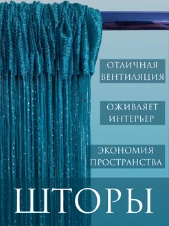 Шторы нити Дверная с Люрексом шторы нитяные 281392915 купить за 298 ₽ в интернет-магазине Wildberries