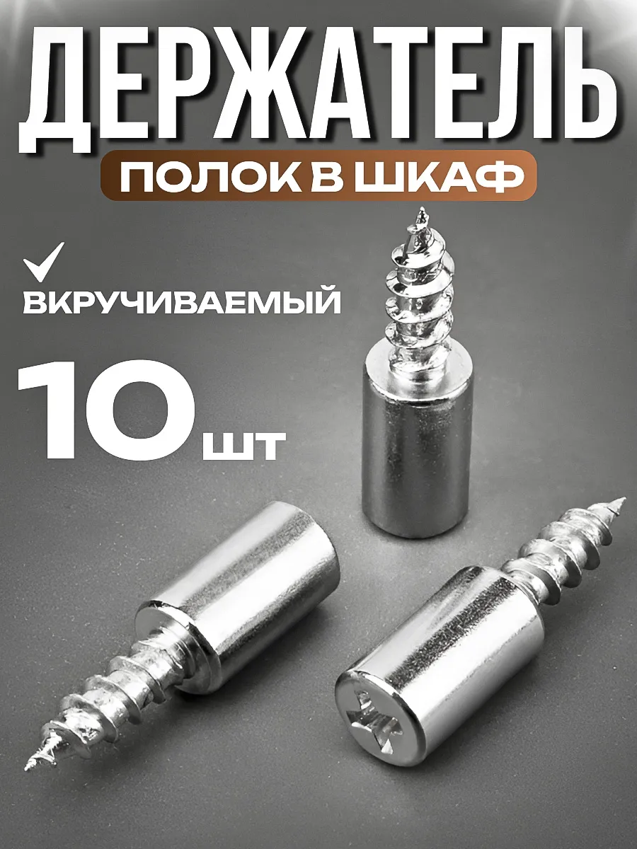 Держатель полок в шкаф вкручиваемый, 10шт