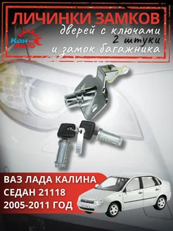 Личинки с замком багажника ВАЗ Калина 2118