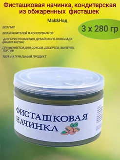 Фисташковая начинка кондитерская, 3х280 гр