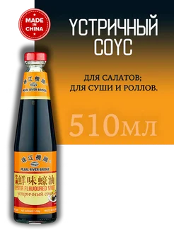 Соус устричный Oyster flavoured sauce Pearl River Bridge