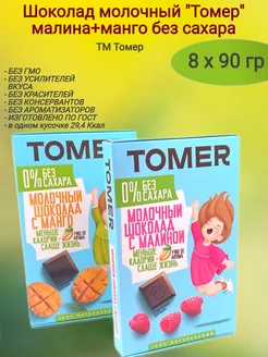 Шоколад молочный "Tomer" без сахара, 8х90 гр