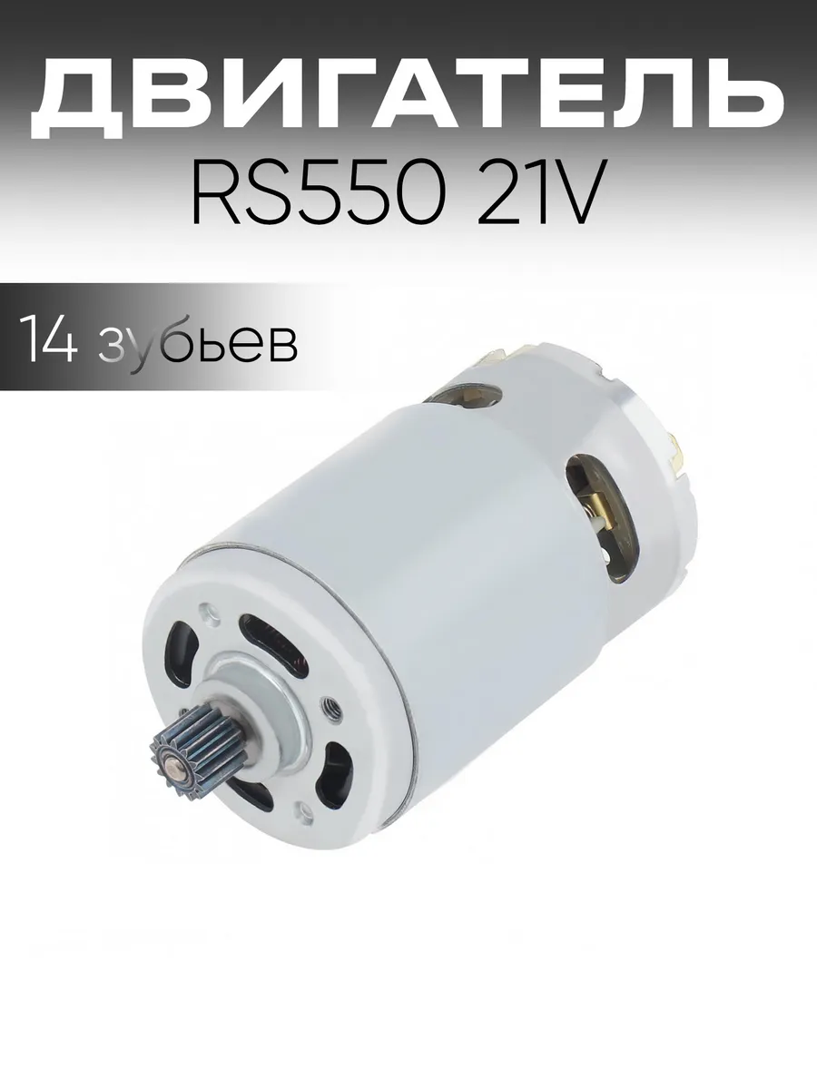DC-мотор RS550 21V 25000 об мин 14 зубьев