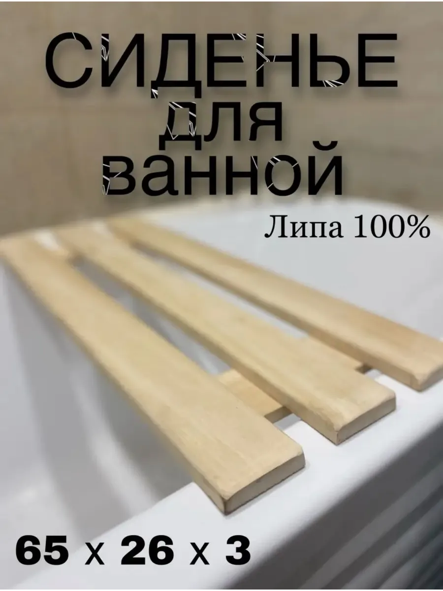 Сиденье для ванной/ Деревянное сиденье полка для ванны