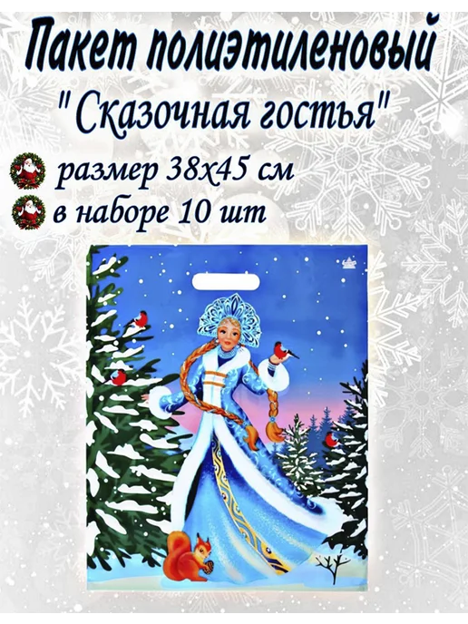 Веселый Новый Год Пакет новогодний полиэтиленовый "Сказочная гостья" 10шт, 10 шт