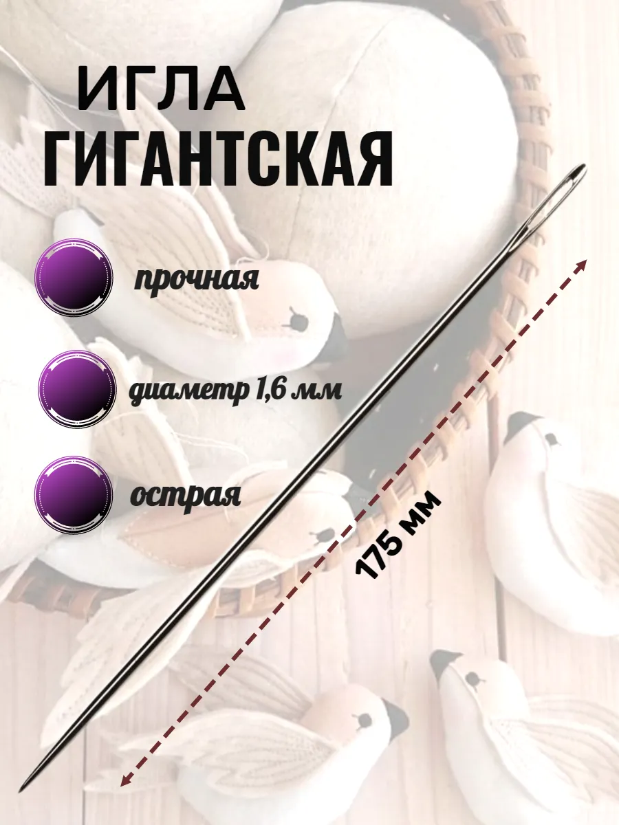 Игла для шитья ручная длинная 17,5 см