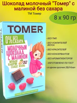 Шоколад молочный"Tomer" c малиной без сахара,8х90 гр