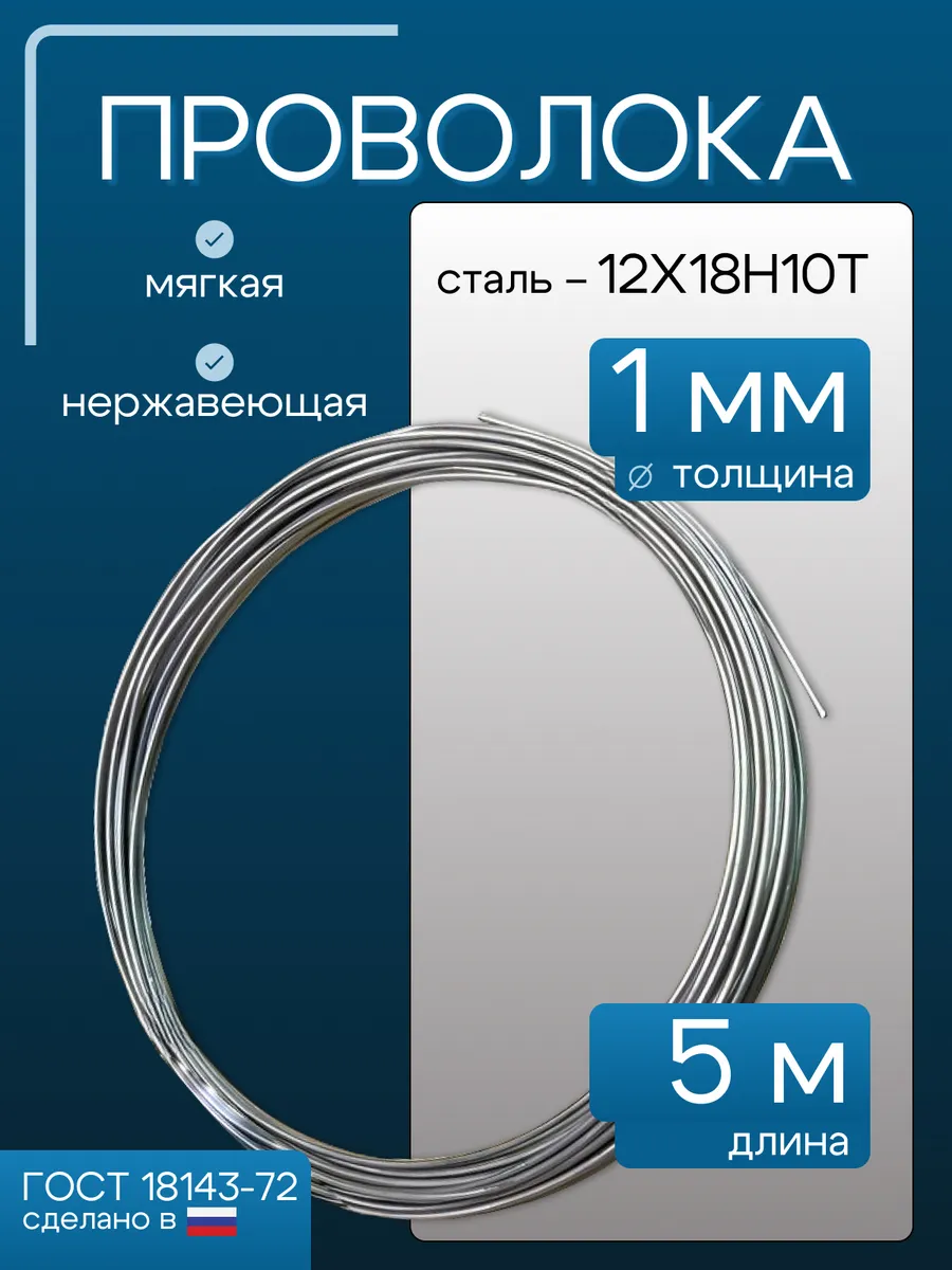 Проволока нержавеющая для рукоделия, 1 мм, 5 метров