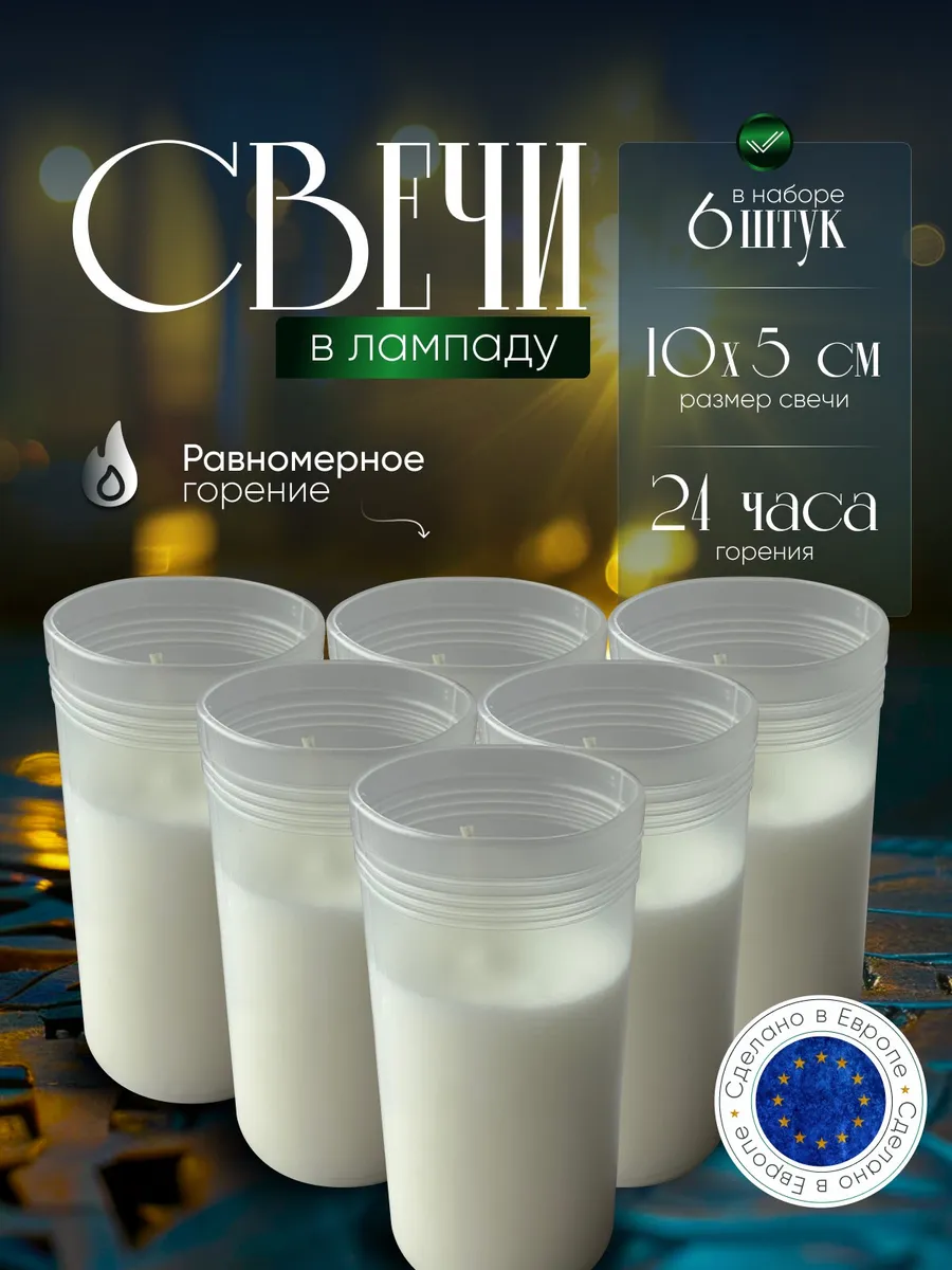 Свечи для лампады на кладбище 6 штук