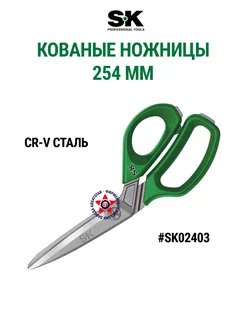 Кованые ножницы 254 мм SK02403 SK Tools 281416004 купить за 2 462 ₽ в интернет-магазине Wildberries