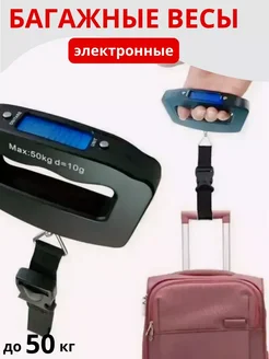 Весы багажные