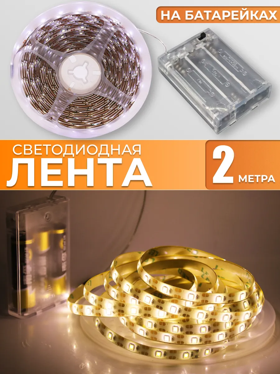 Светодиодная лента на батарейках, теплый белый свет, 2 метра