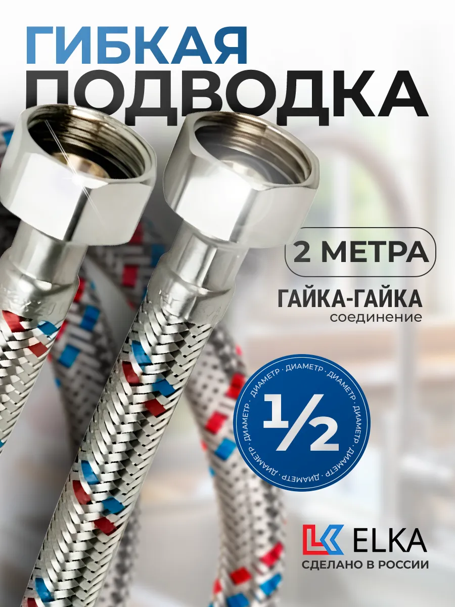Гибкая подводка для воды 1 2" гайка-гайка 2 метра