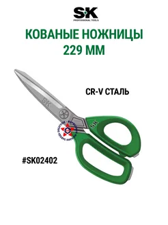 Кованые ножницы 229 мм SK02402 SK Tools 281417990 купить за 2 365 ₽ в интернет-магазине Wildberries