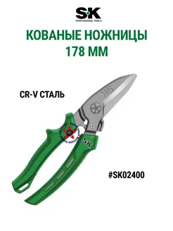 Кованые ножницы 178 мм SK02400 SK Tools 281418842 купить за 1 448 ₽ в интернет-магазине Wildberries