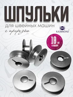 Шпульки для швейной машины в органайзере Samsoni 281419608 купить за 125 ₽ в интернет-магазине Wildberries