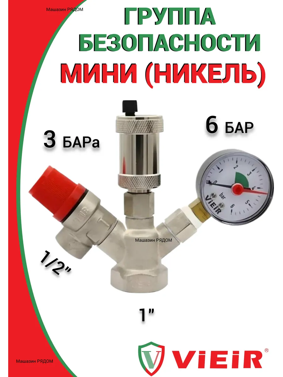 Группа безопасности для котла мини никель 3 бар