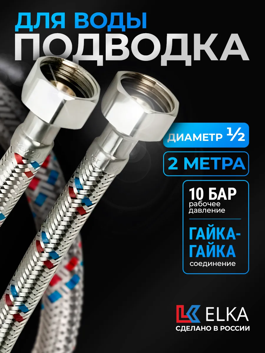 Гибкая подводка для воды 1/2" 2 м г/г